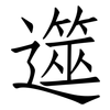 遾: Fangsongti