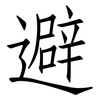 避: Fangsongti 避: Fangsongti