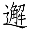邂: Fangsongti
