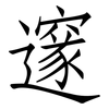 邃: Fangsongti