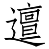 邅: Fangsongti
