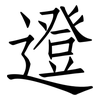 邆: Fangsongti