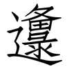 邍: Fangsongti