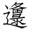 邍: Fangsongti