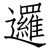 邏: Fangsongti