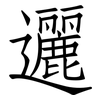 邐: Fangsongti