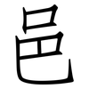 邑: Fangsongti
