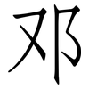 邓: Fangsongti
