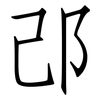 邔: Fangsongti
