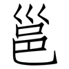 邕: Fangsongti