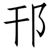 邗: Fangsongti