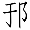 邘: Fangsongti