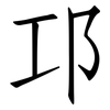 邛: Fangsongti