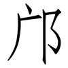 邝: Fangsongti