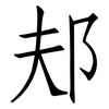 邞: Fangsongti 邞: Fangsongti