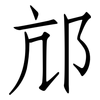 邟: Fangsongti