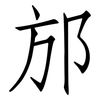 邡: Fangsongti