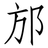 邡: Fangsongti