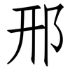 邢: Fangsongti