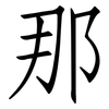 那: Fangsongti 那: Fangsongti