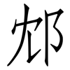 邥: Fangsongti