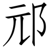邧: Fangsongti