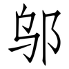 邬: Fangsongti