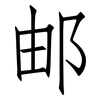 邮: Fangsongti 邮: Fangsongti