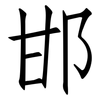 邯: Fangsongti 邯: Fangsongti