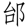 邰: Fangsongti
