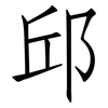 邱: Fangsongti