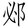 邲: Fangsongti