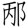 邴: Fangsongti
