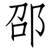 邵: Fangsongti