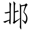 邶: Fangsongti