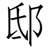 邸: Fangsongti