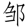 邹: Fangsongti