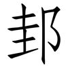 邽: Fangsongti