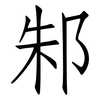 邾: Fangsongti