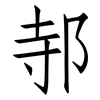 邿: Fangsongti