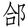 郃: Fangsongti