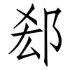 郄: Fangsongti 郄: Fangsongti