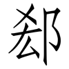 郄: Fangsongti