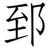 郅: Fangsongti