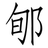 郇: Fangsongti