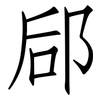 郈: Fangsongti
