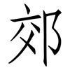 郊: Fangsongti 郊: Fangsongti