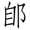 郋: Fangsongti