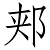 郏: Fangsongti