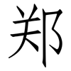 郑: Fangsongti 郑: Fangsongti